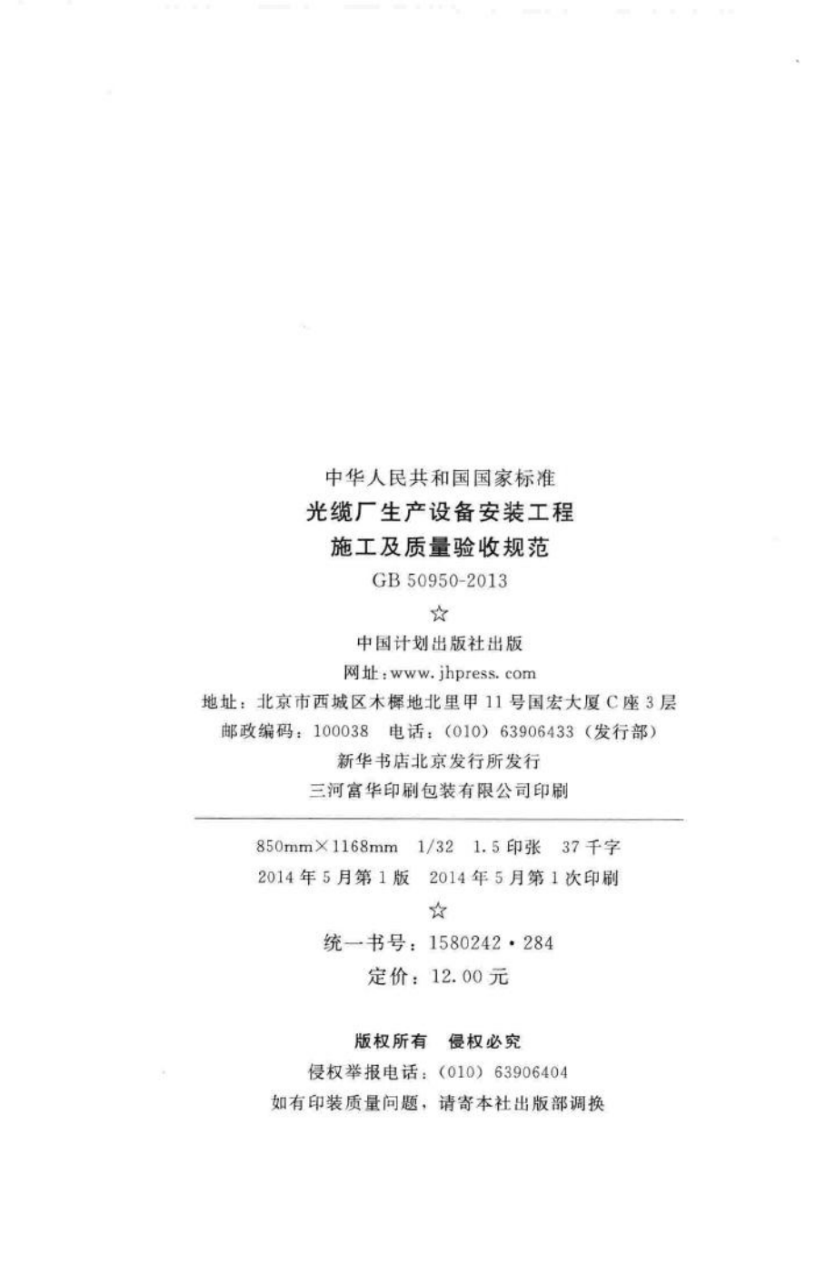 光缆厂生产设备安装工程施工及质量验收规范 GB50950-2013.pdf_第3页