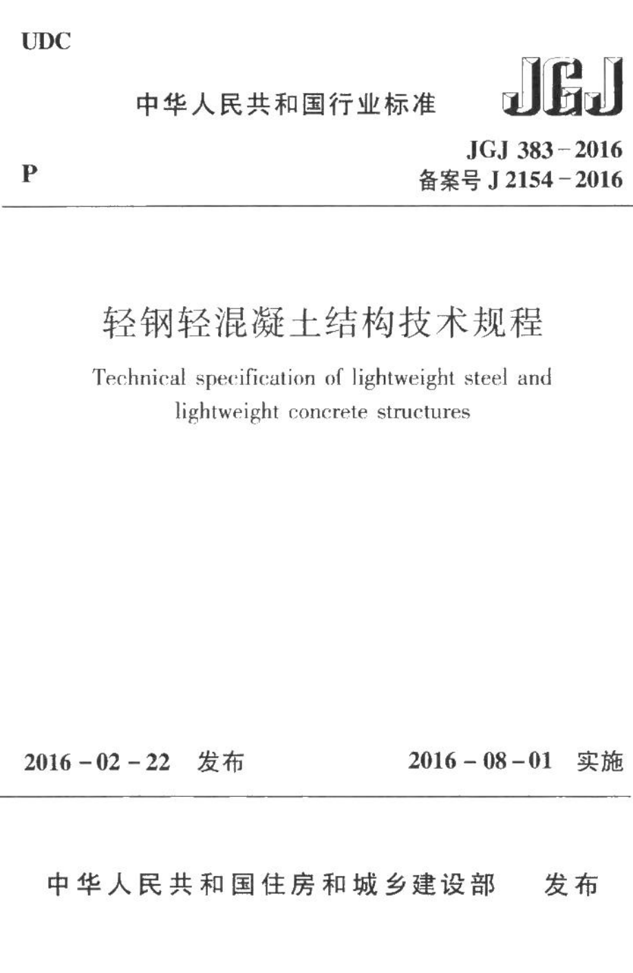 轻钢轻混凝土结构技术规程 JGJ383-2016.pdf_第1页