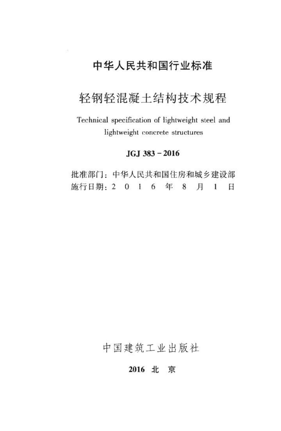 轻钢轻混凝土结构技术规程 JGJ383-2016.pdf_第2页