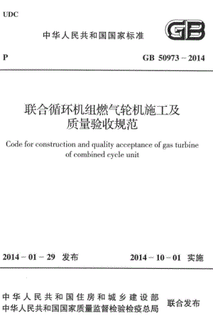 联合循环机组燃气轮机施工及质量验收规范 GB50973-2014.pdf