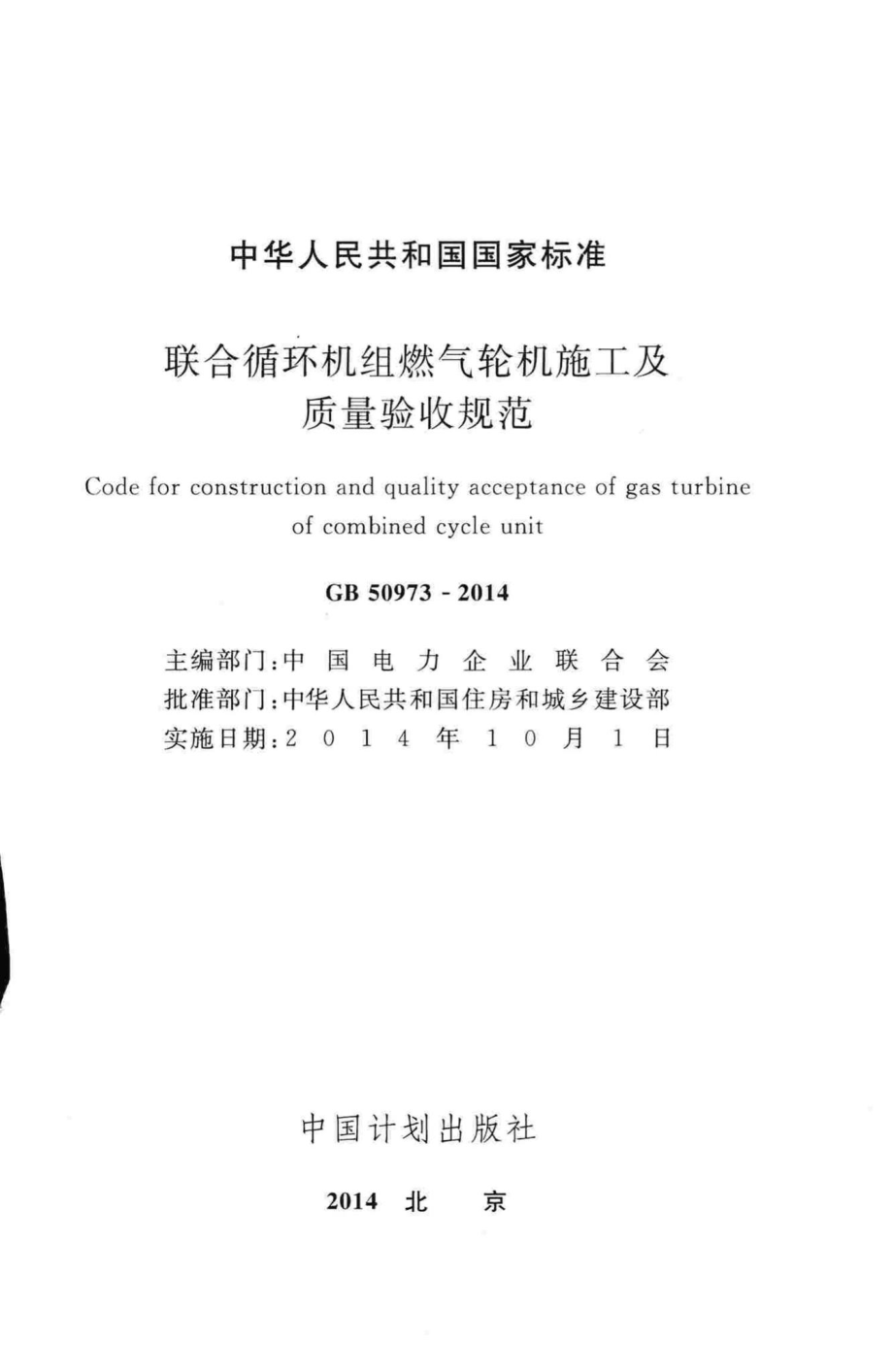 联合循环机组燃气轮机施工及质量验收规范 GB50973-2014.pdf_第2页