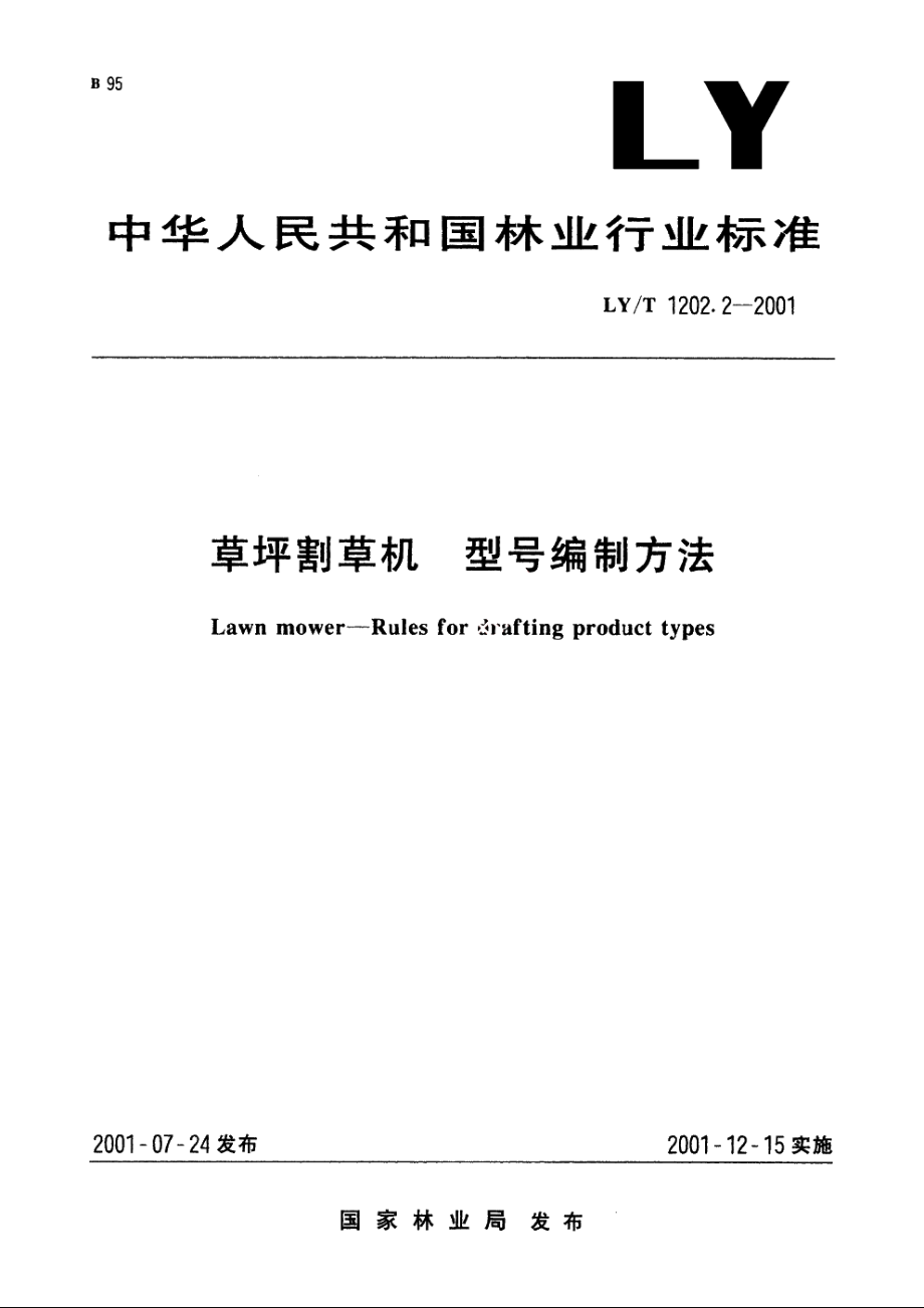 草坪割草机　型号编制方法 LYT 1202.2-2001.pdf_第1页