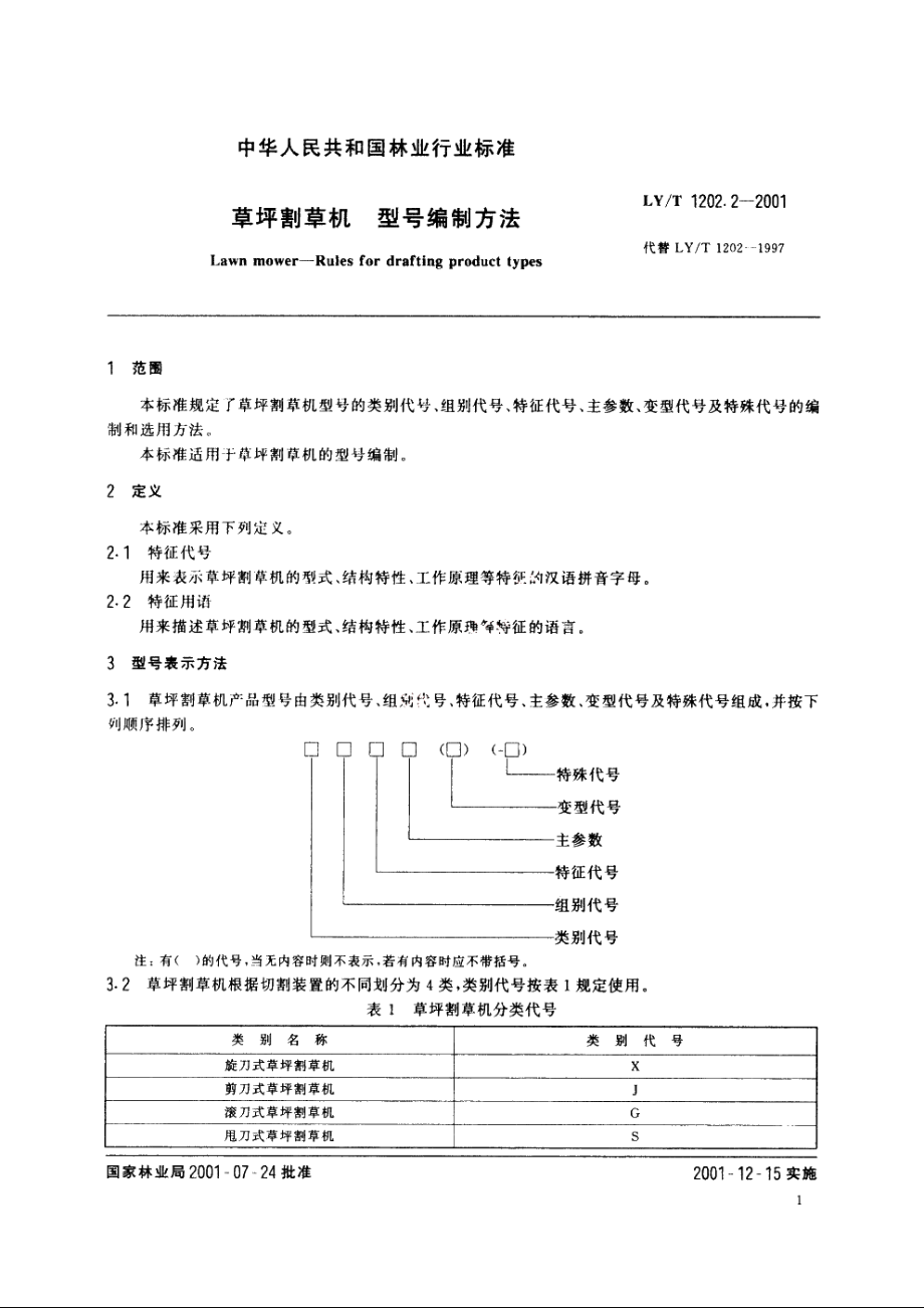 草坪割草机　型号编制方法 LYT 1202.2-2001.pdf_第3页