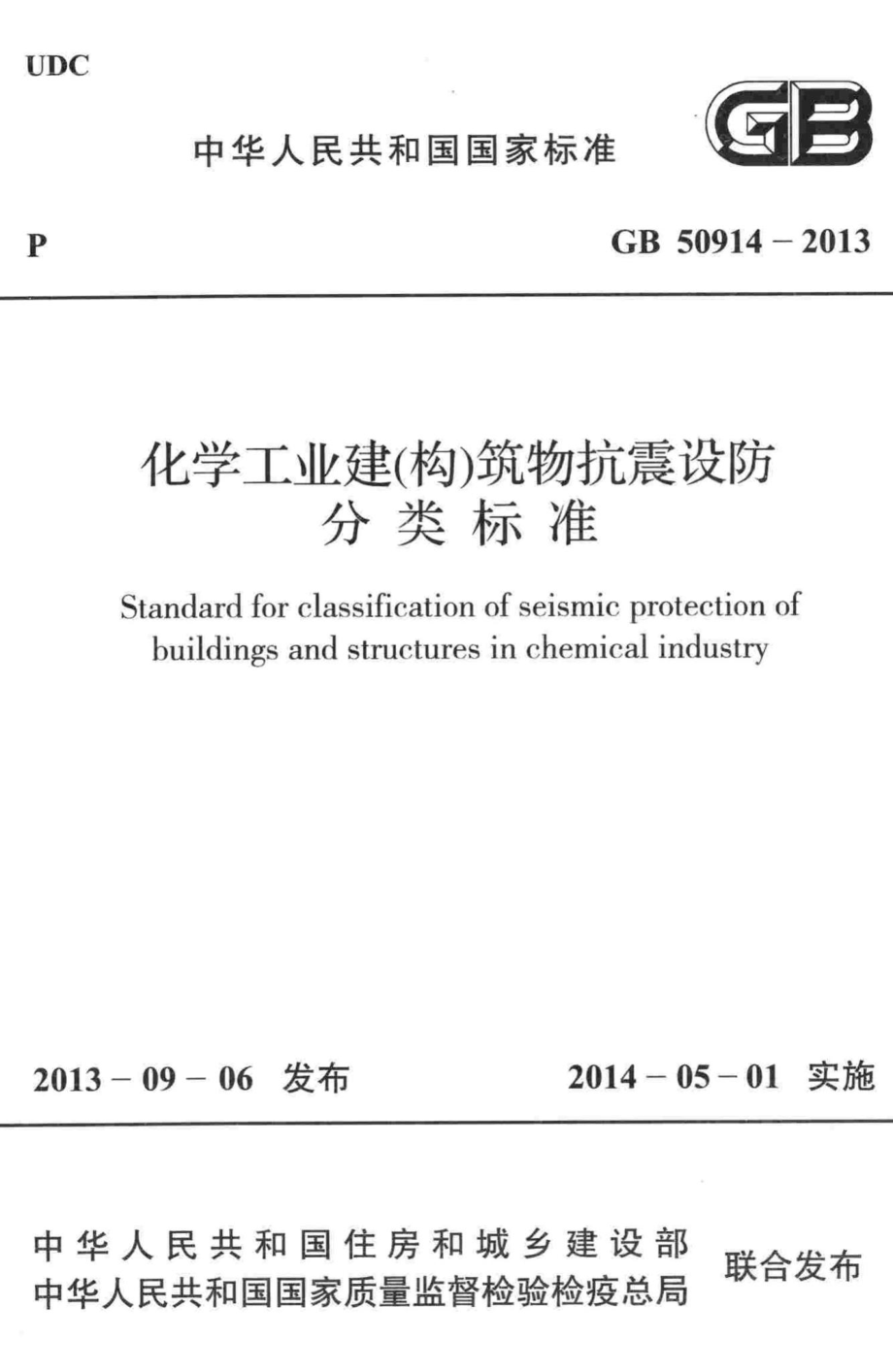 化学工业建(构)筑物抗震设防分类标准 GB50914-2013.pdf_第1页