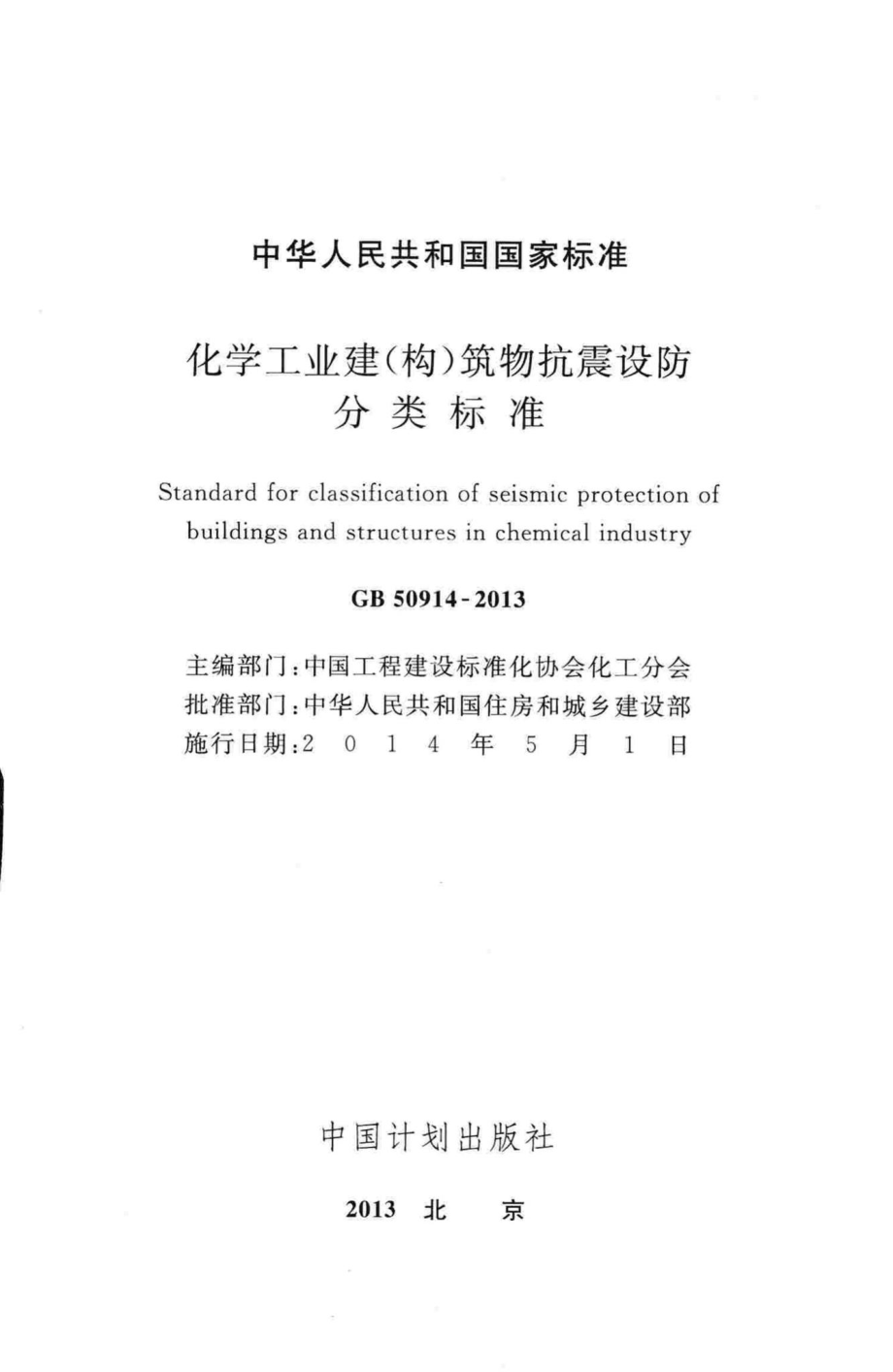 化学工业建(构)筑物抗震设防分类标准 GB50914-2013.pdf_第2页