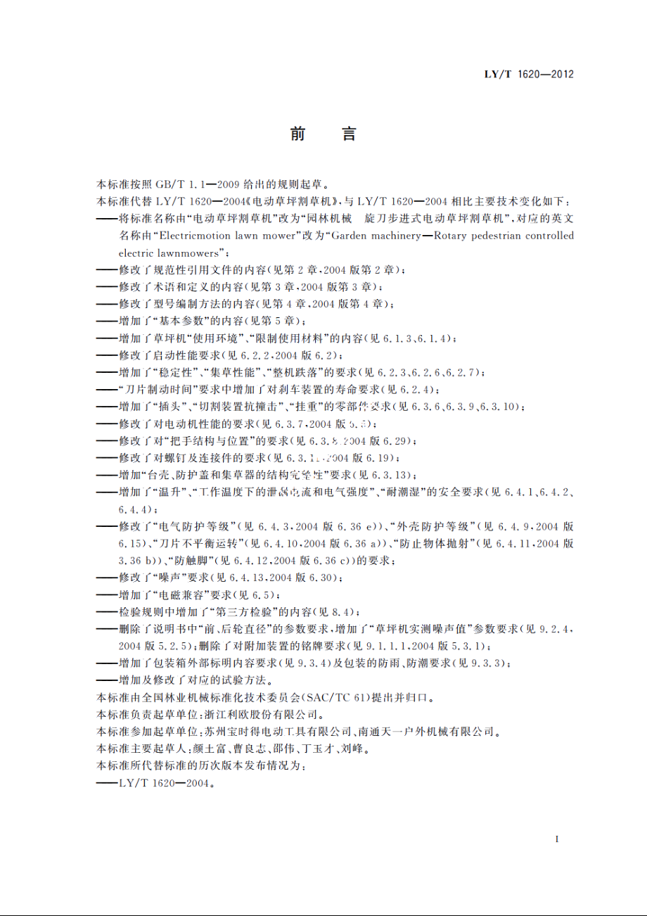 园林机械　旋刀步进式电动草坪割草机 LYT 1620-2012.pdf_第3页