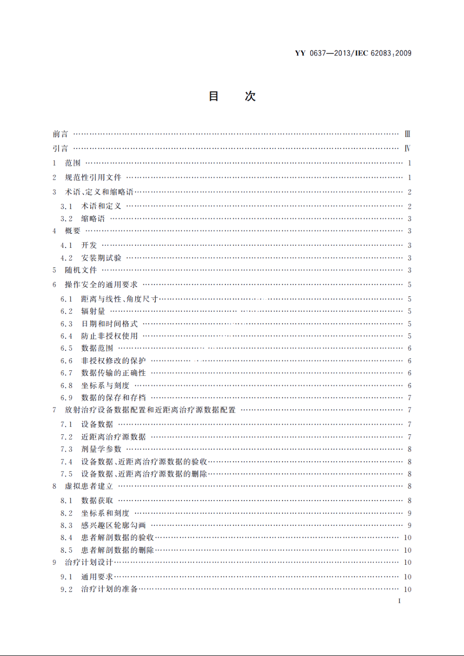 医用电气设备　放射治疗计划系统的安全要求 YY 0637-2013.pdf_第2页