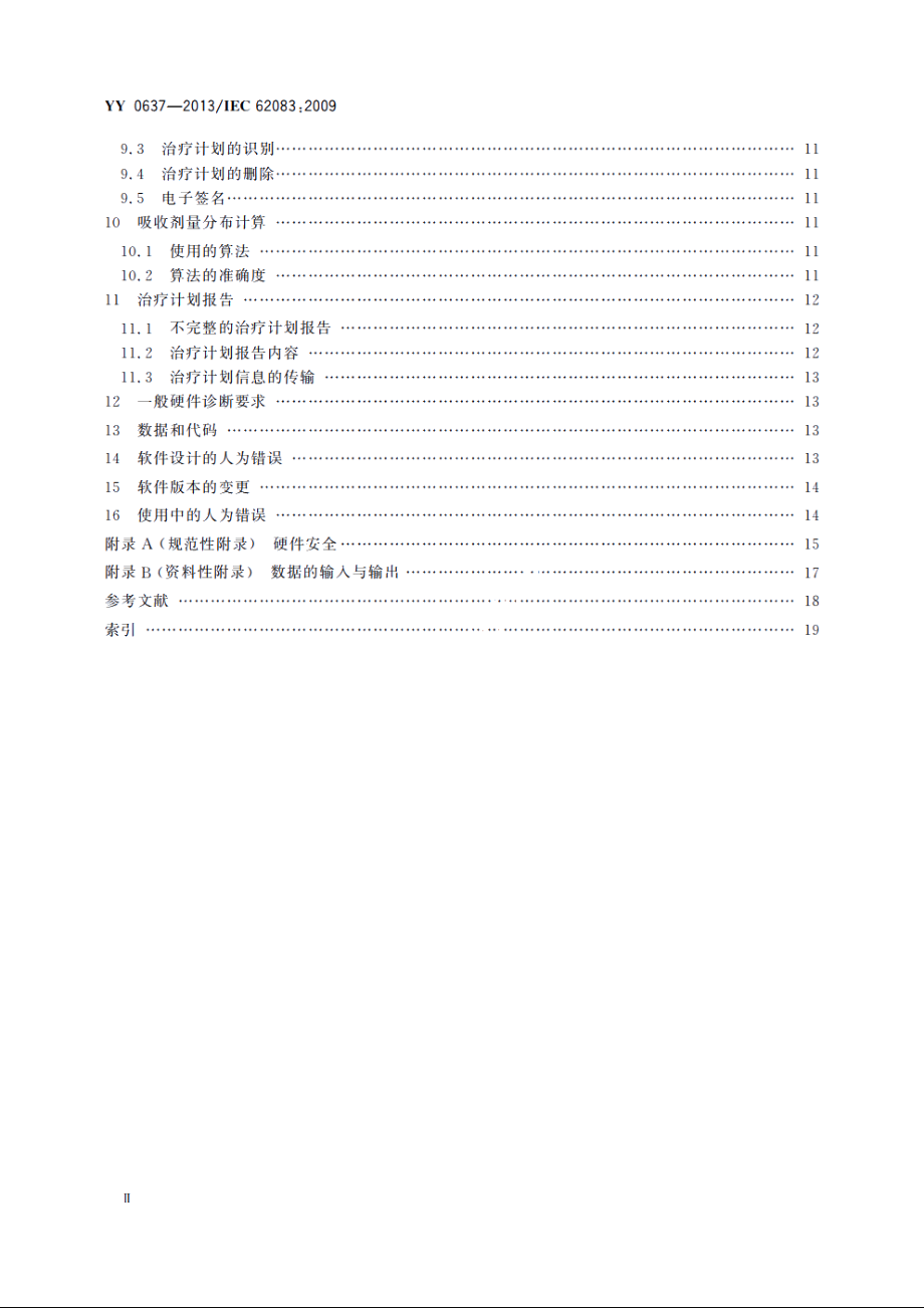 医用电气设备　放射治疗计划系统的安全要求 YY 0637-2013.pdf_第3页