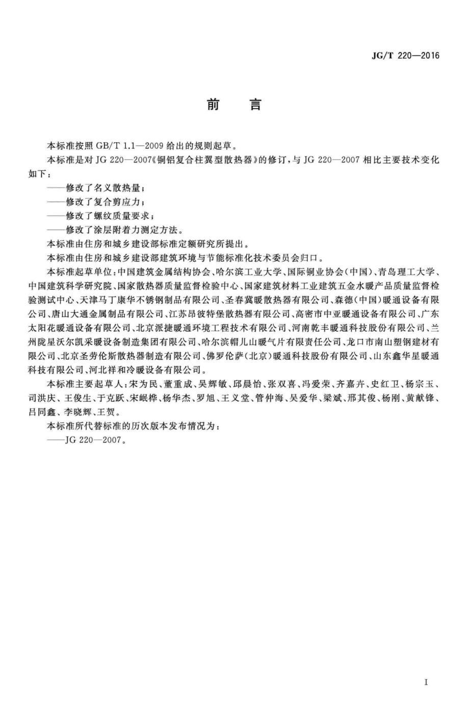 铜铝复合柱翼型散热器 JGT220-2016.pdf_第3页