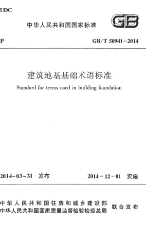 建筑地基基础术语标准 GBT50941-2014.pdf