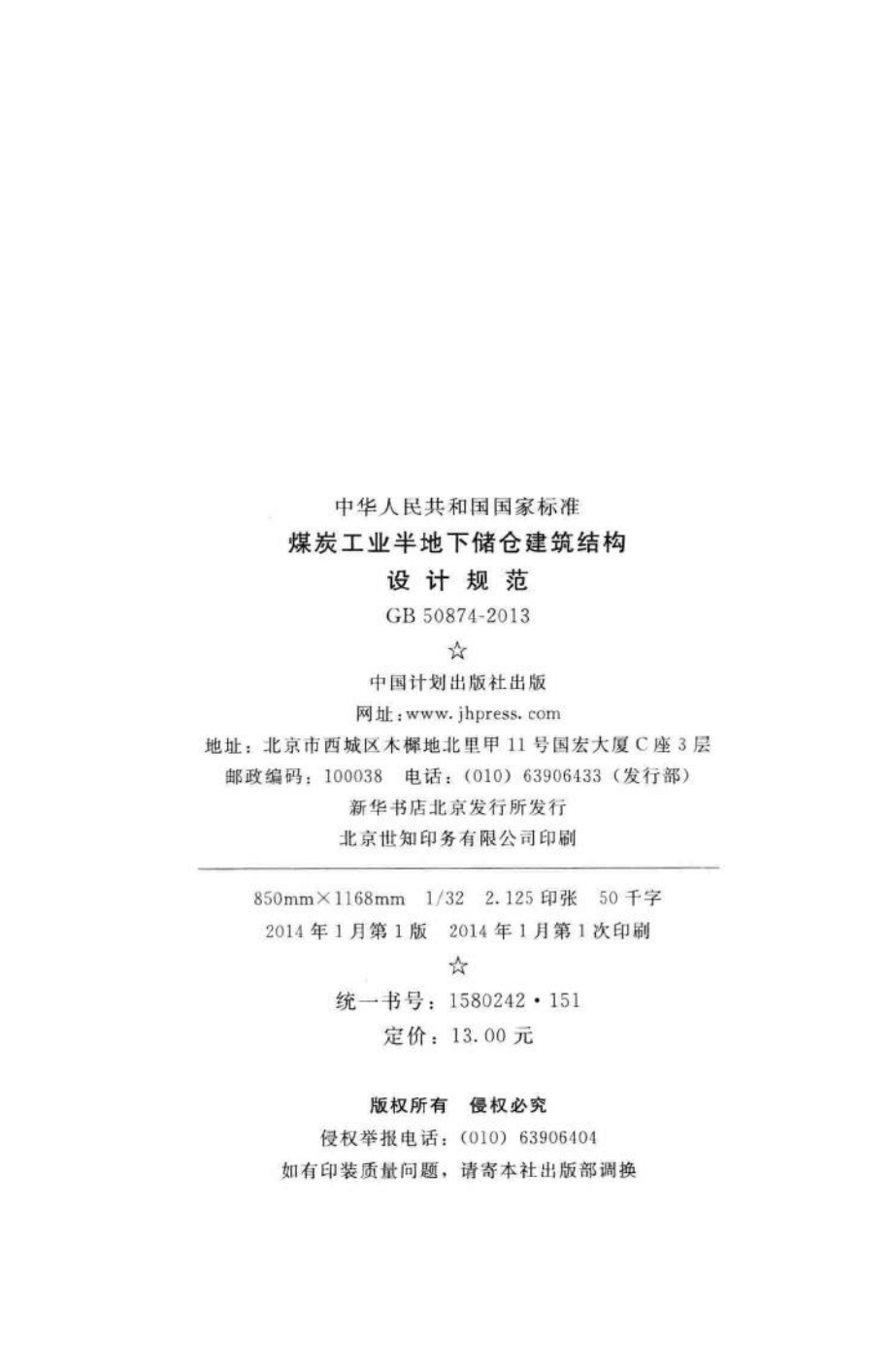 煤炭工业半地下储仓建筑结构设计规范 GB50874-2013.pdf_第3页