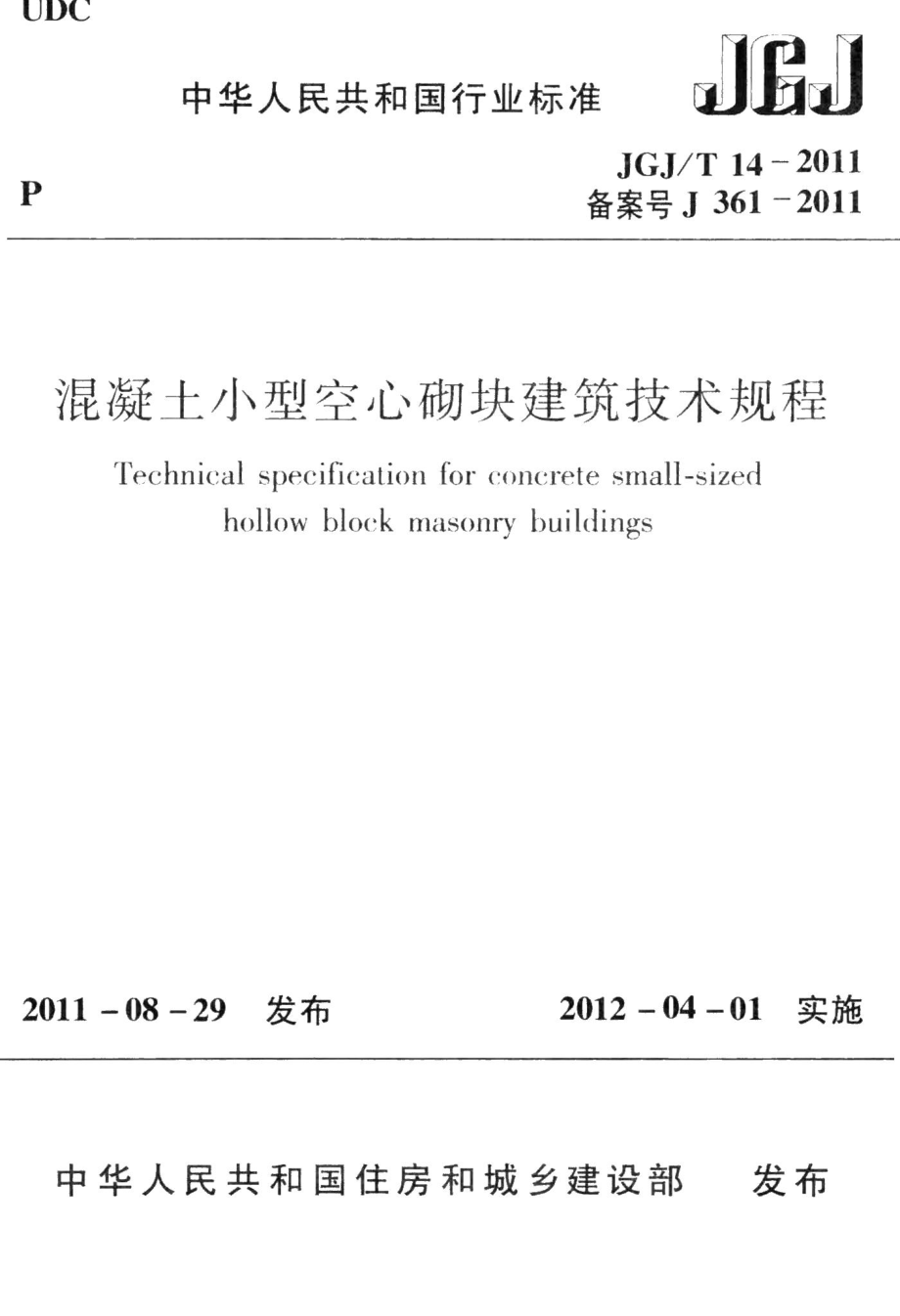 混凝土小型空心砌块建筑技术规程 JGJT14-2011.pdf_第1页