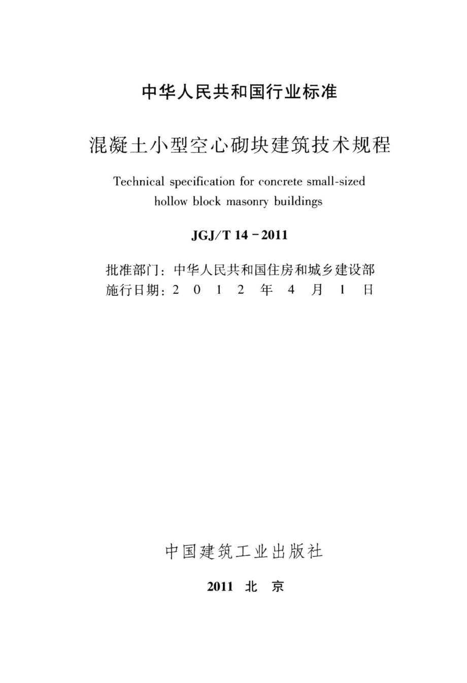 混凝土小型空心砌块建筑技术规程 JGJT14-2011.pdf_第2页