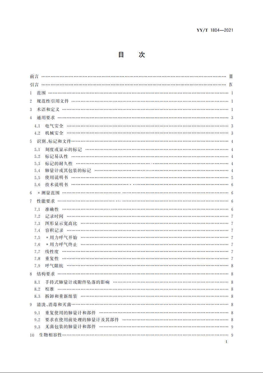 麻醉和呼吸设备　用于测量人体时间用力呼气量的肺量计 YYT 1804-2021.pdf_第2页