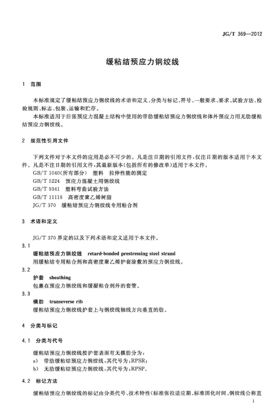 缓粘结预应力钢绞线 JGT369-2012.pdf_第3页