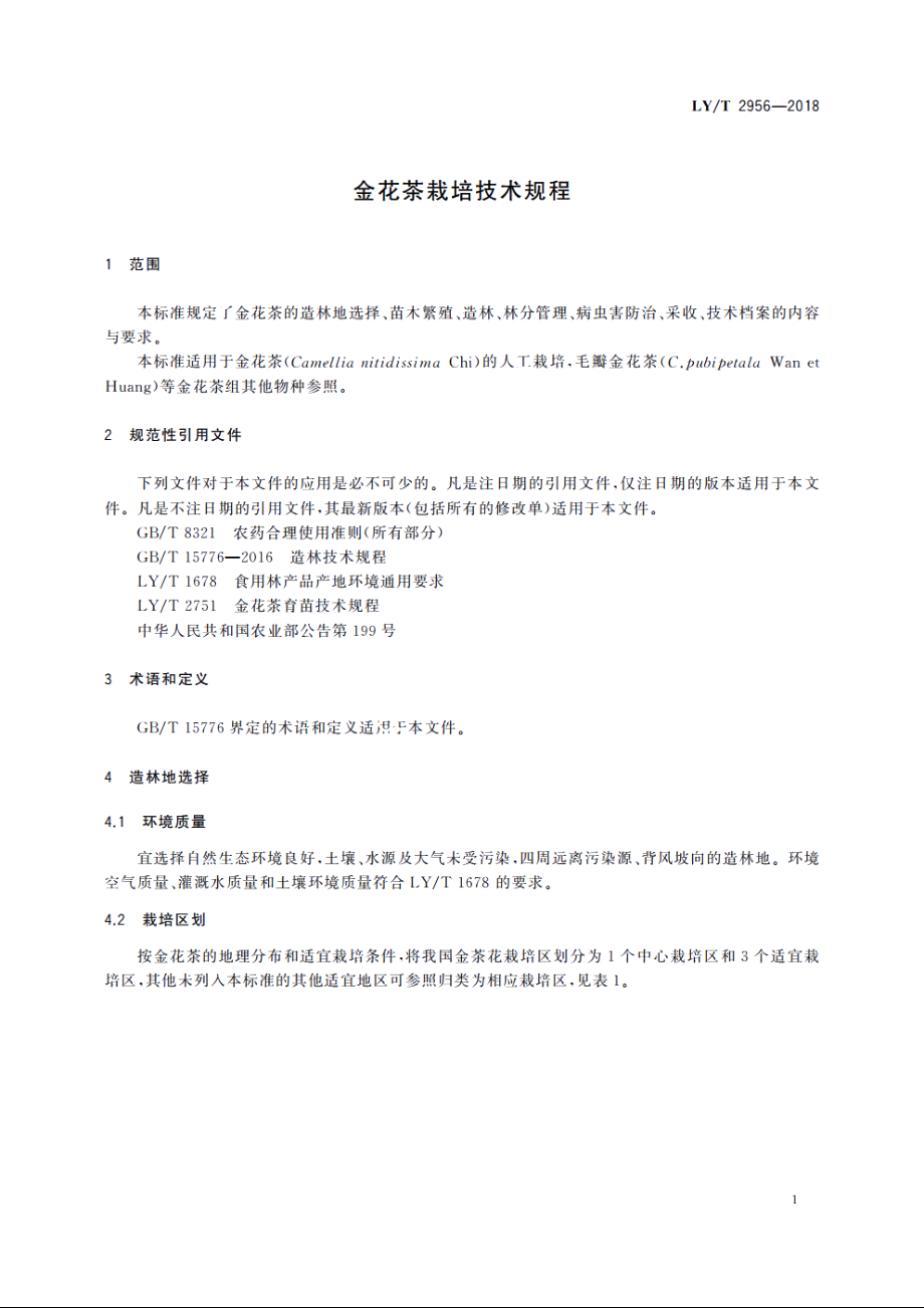 金花茶栽培技术规程 LYT 2956-2018.pdf_第3页