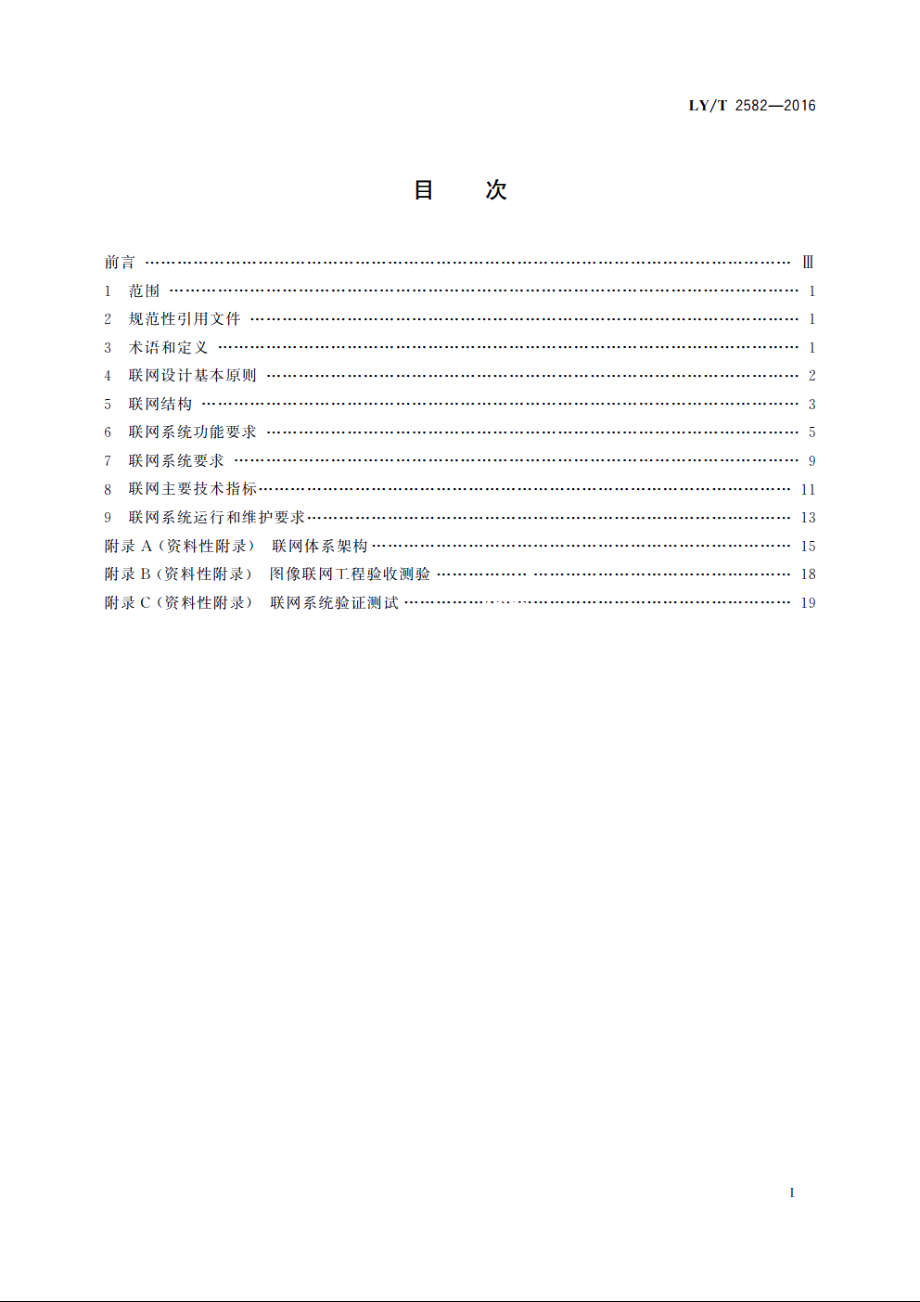 森林防火视频监控图像联网技术规范 LYT 2582-2016.pdf_第2页