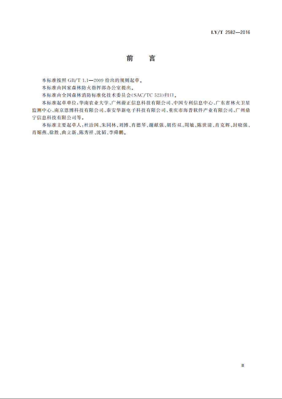 森林防火视频监控图像联网技术规范 LYT 2582-2016.pdf_第3页