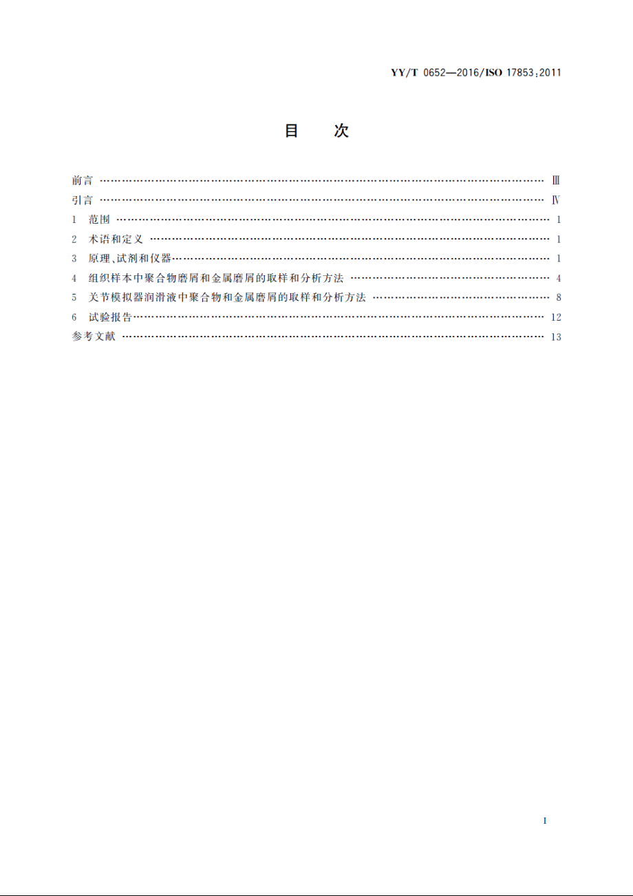 植入物材料的磨损　聚合物和金属材料磨屑　分离和表征 YYT 0652-2016.pdf_第2页