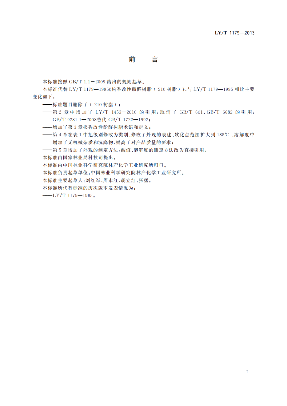 松香改性酚醛树脂 LYT 1179-2013.pdf_第2页