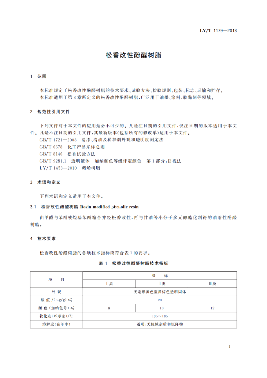 松香改性酚醛树脂 LYT 1179-2013.pdf_第3页