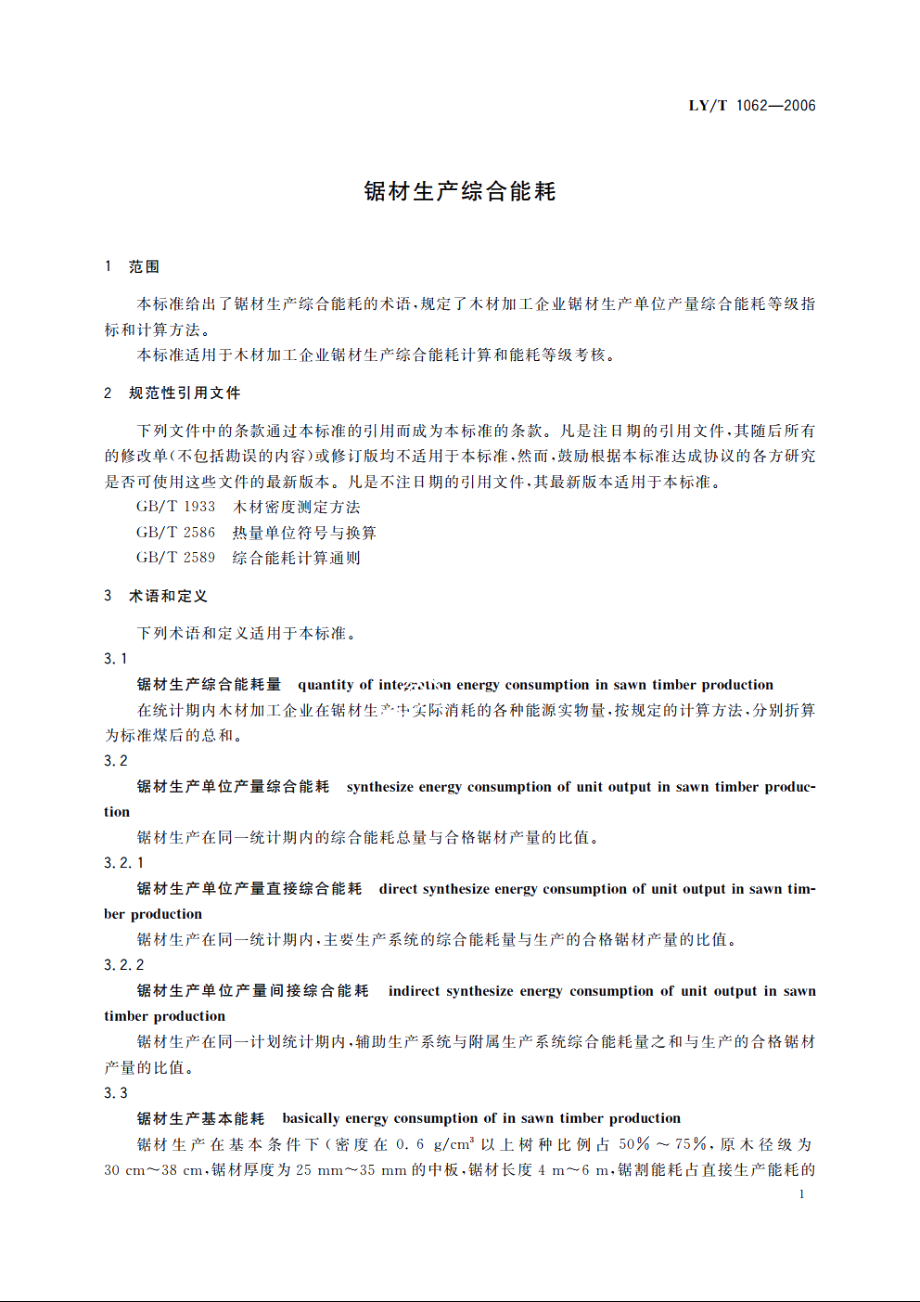 锯材生产综合能耗 LYT 1062-2006.pdf_第3页