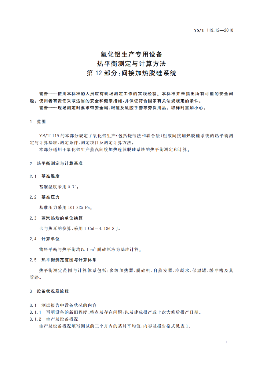 氧化铝生产专用设备热平衡测定与计算方法　第12部分：间接加热脱硅系统 YST 119.12-2010.pdf_第3页