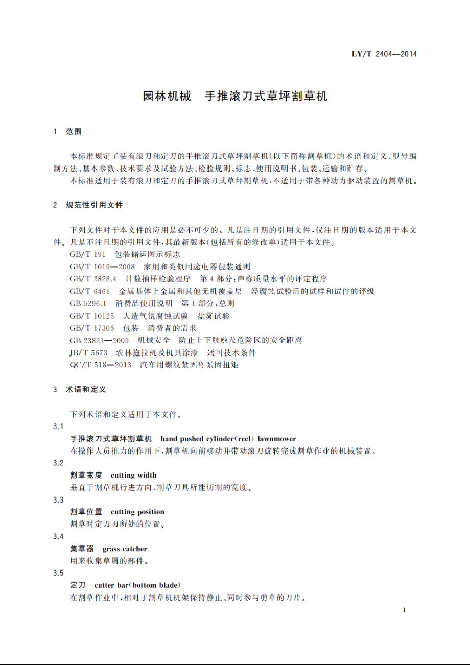 园林机械　手推滚刀式草坪割草机 LYT 2404-2014.pdf_第3页