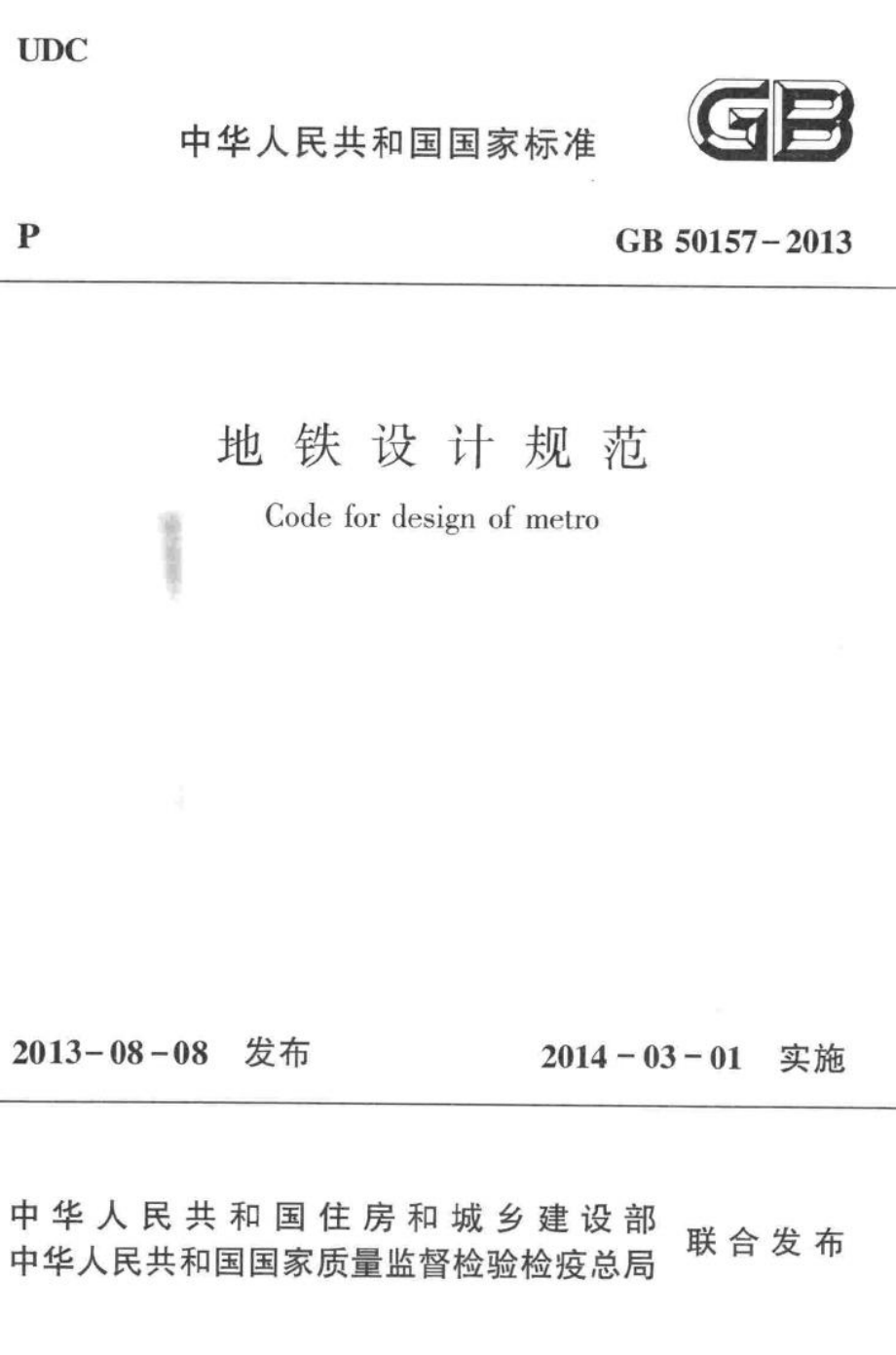 地铁设计规范 GB50157-2013.pdf_第1页