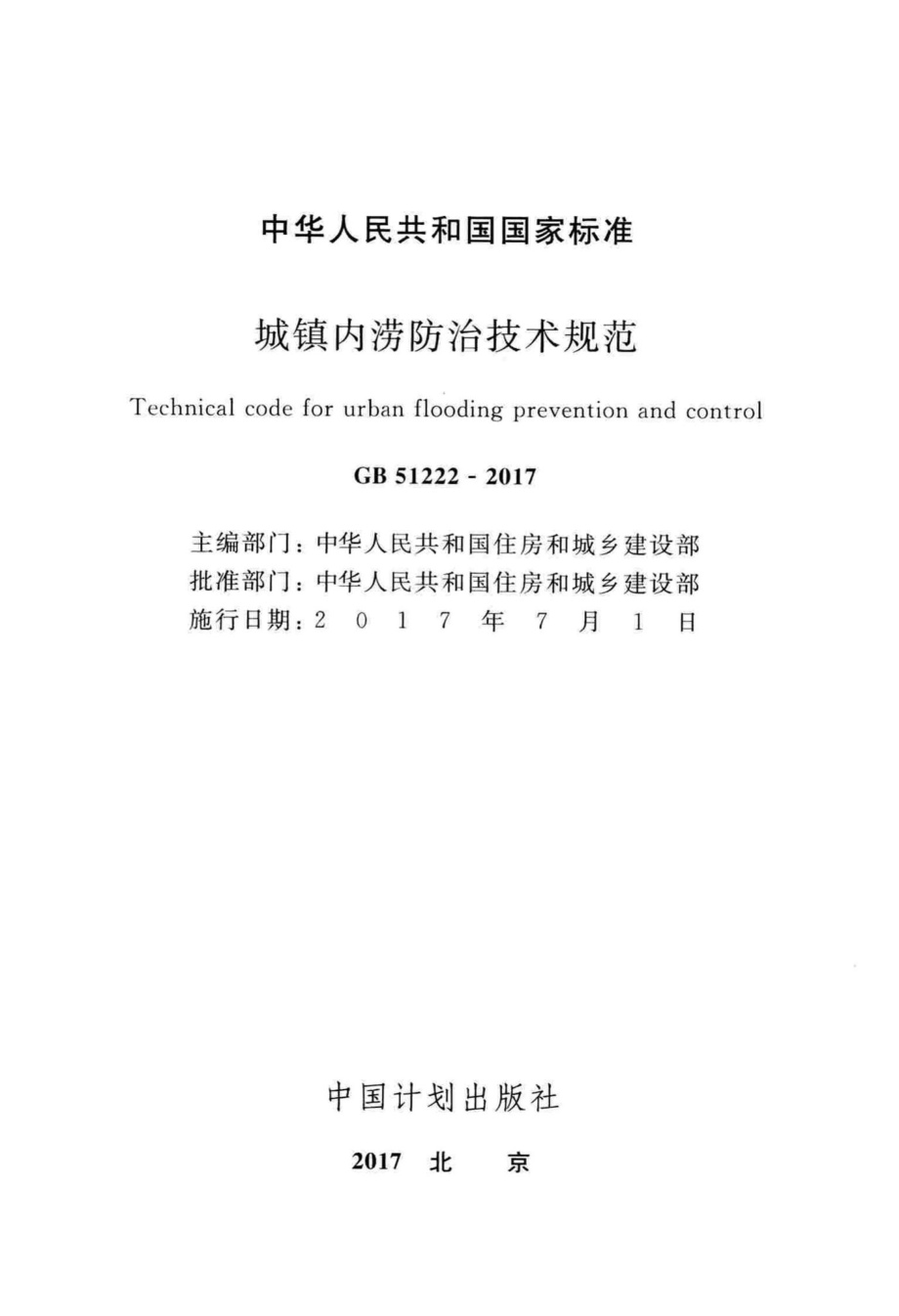 城镇内涝防治技术规范 GB51222-2017.pdf_第2页