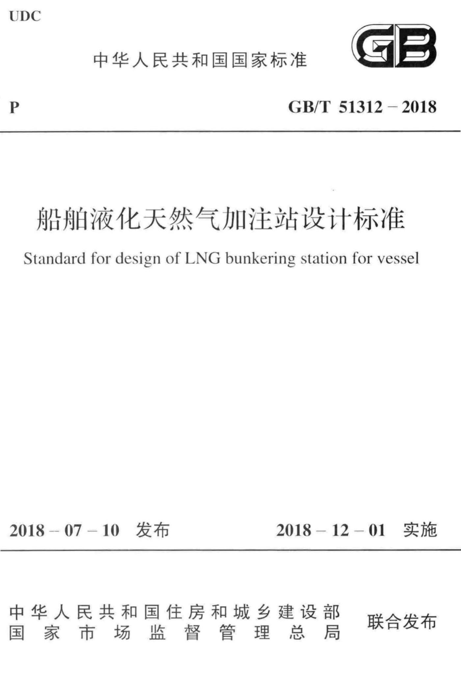 船舶液化天然气加注站设计标准 GBT51312-2018.pdf_第1页