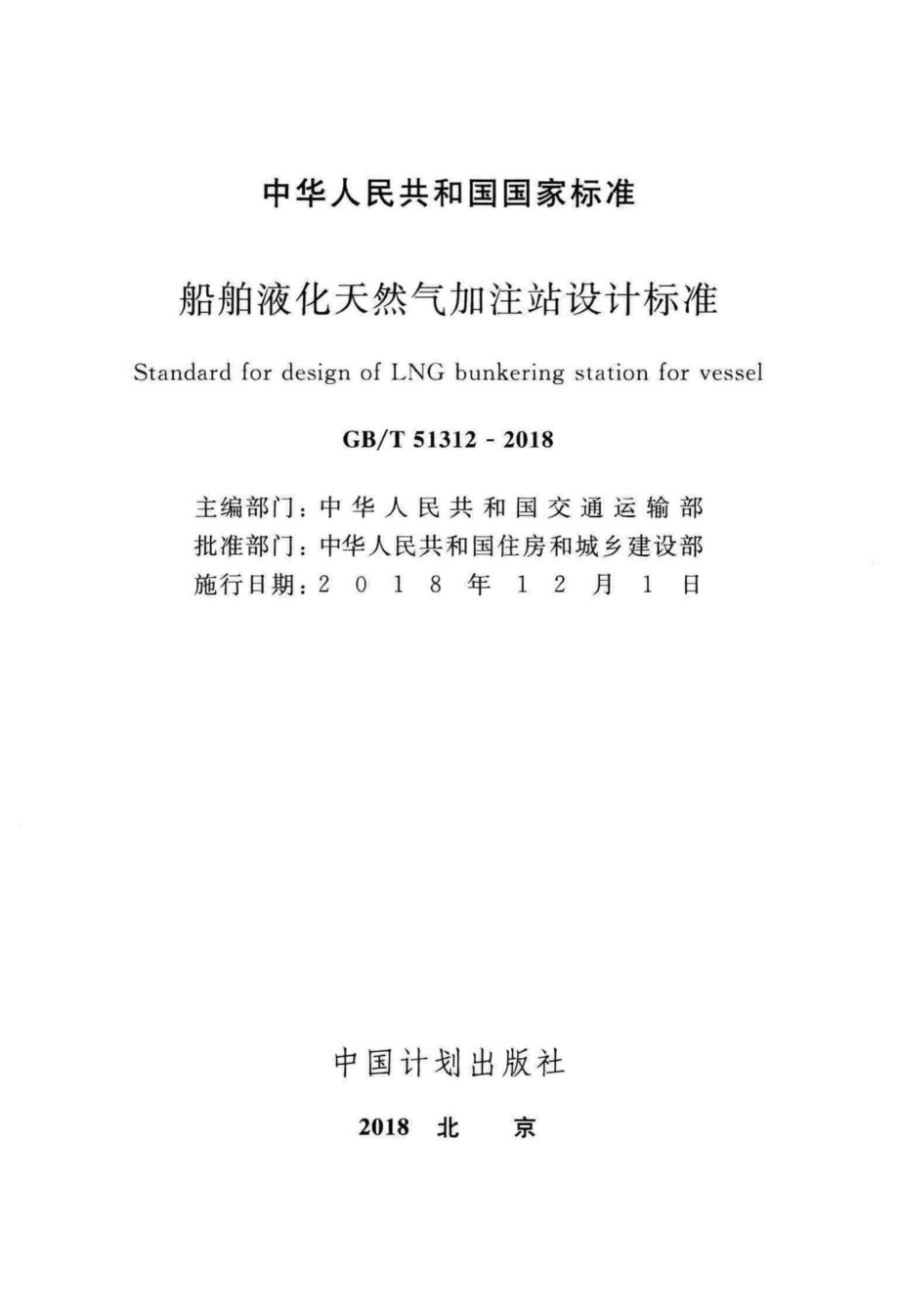 船舶液化天然气加注站设计标准 GBT51312-2018.pdf_第2页