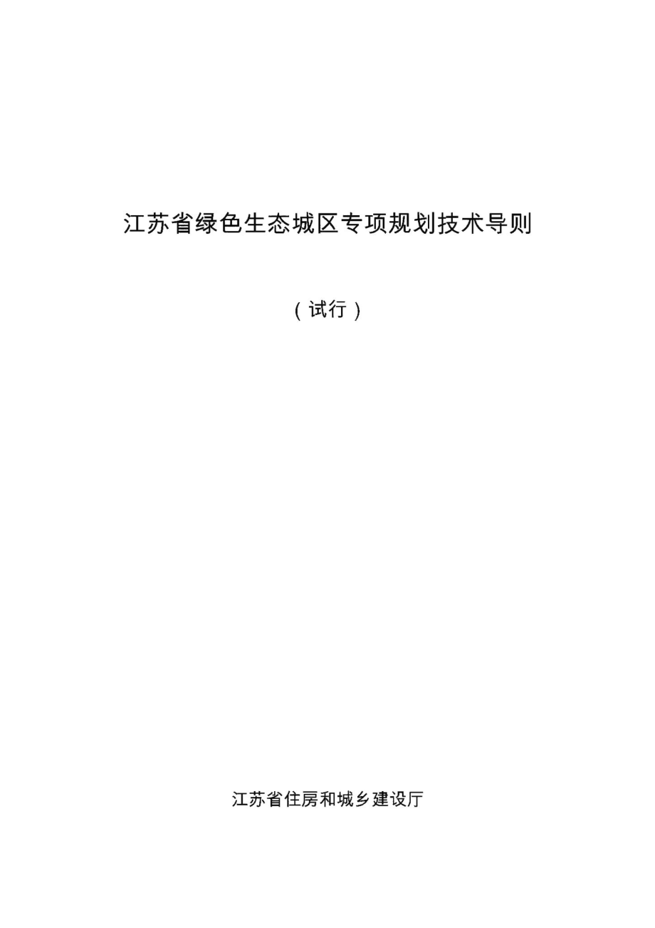 江苏省绿色生态城区专项规划技术导则(试行) JS-STCQZXGH-2018.pdf_第1页