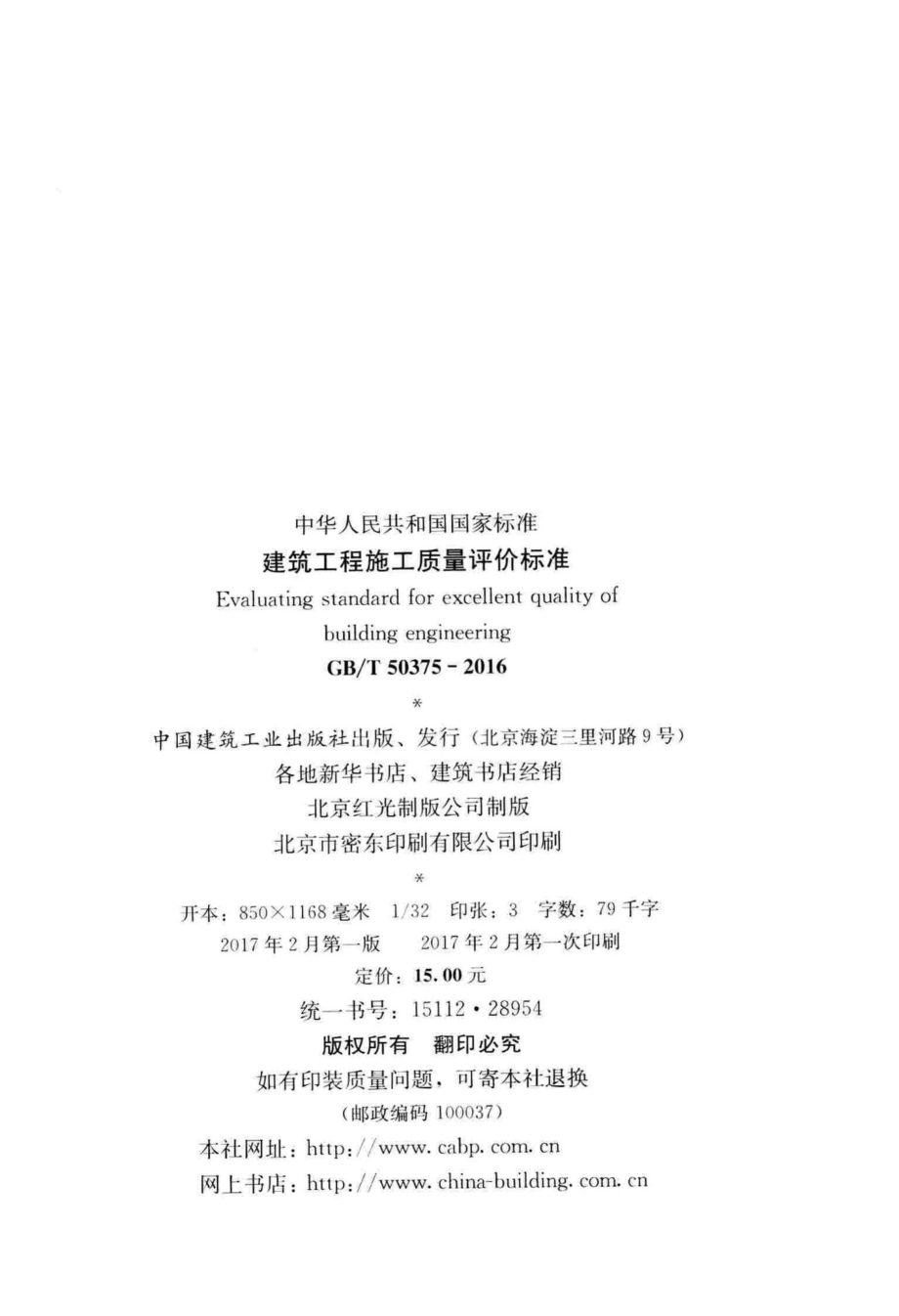 建筑工程施工质量评价标准 GBT50375-2016.pdf_第3页