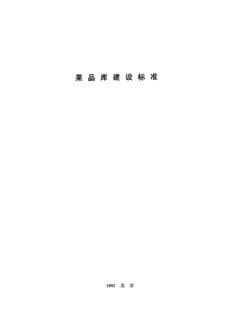 果品库建设标准 JB-UN092-1992.pdf_第1页