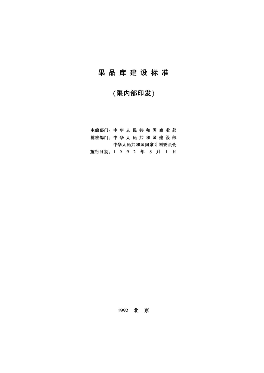 果品库建设标准 JB-UN092-1992.pdf_第2页