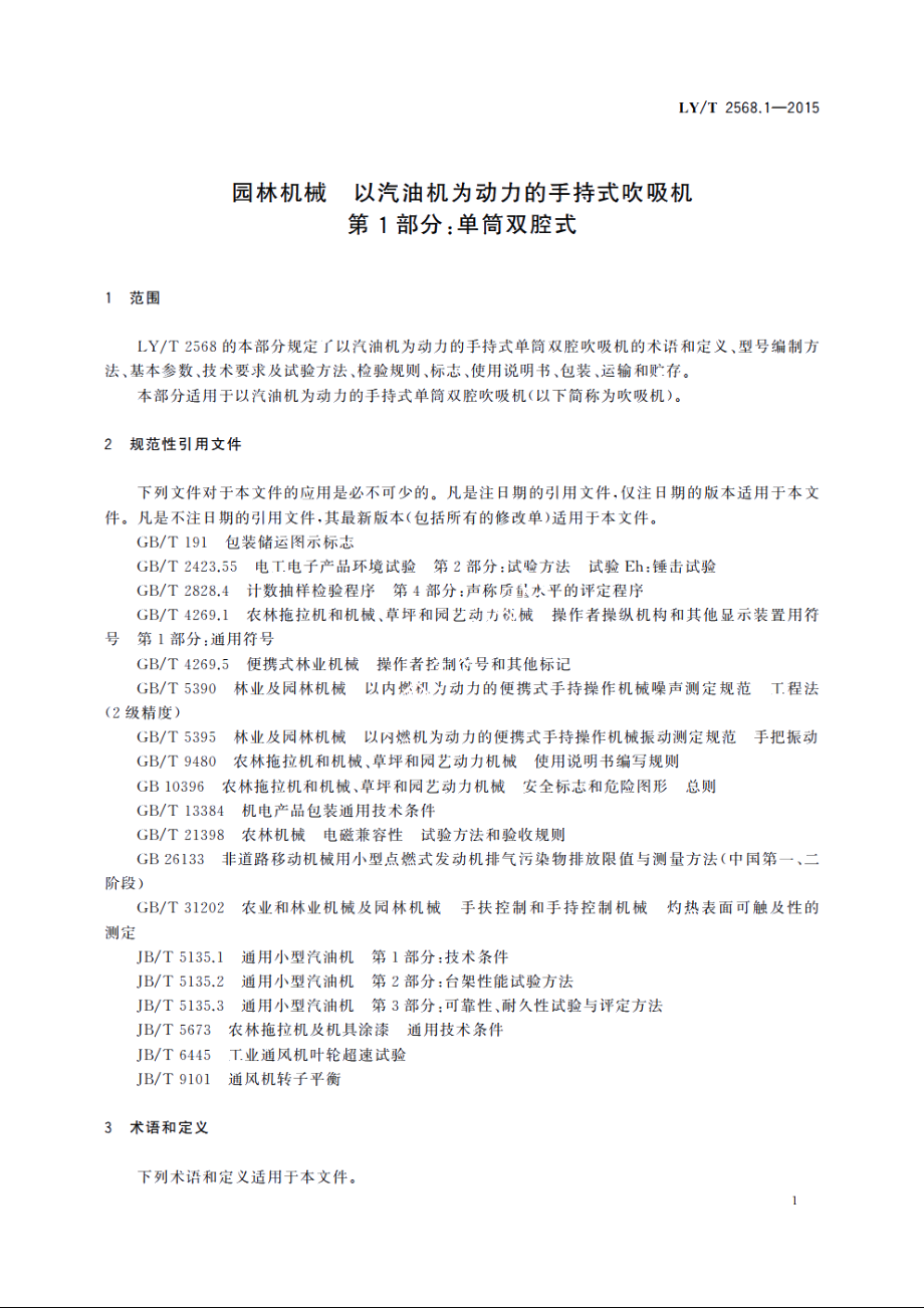 园林机械　以汽油机为动力的手持式吹吸机　第1部分：单筒双腔式 LYT 2568.1-2015.pdf_第3页