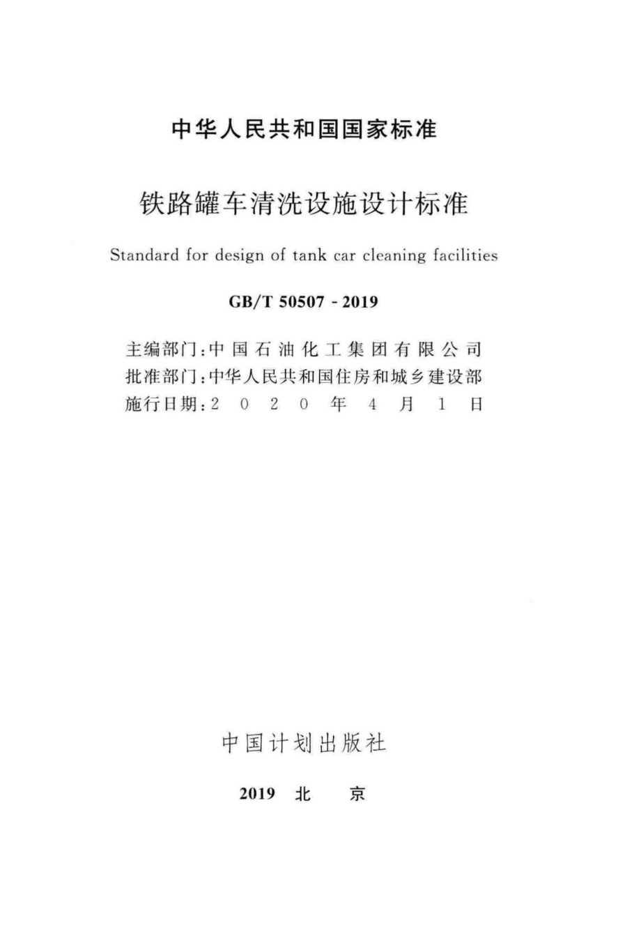 铁路罐车清洗设施设计标准 GBT50507-2019.pdf_第2页