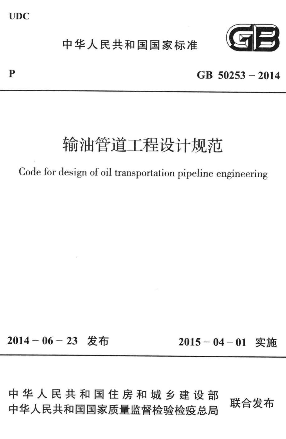 输油管道工程设计规范 GB50253-2014.pdf_第1页