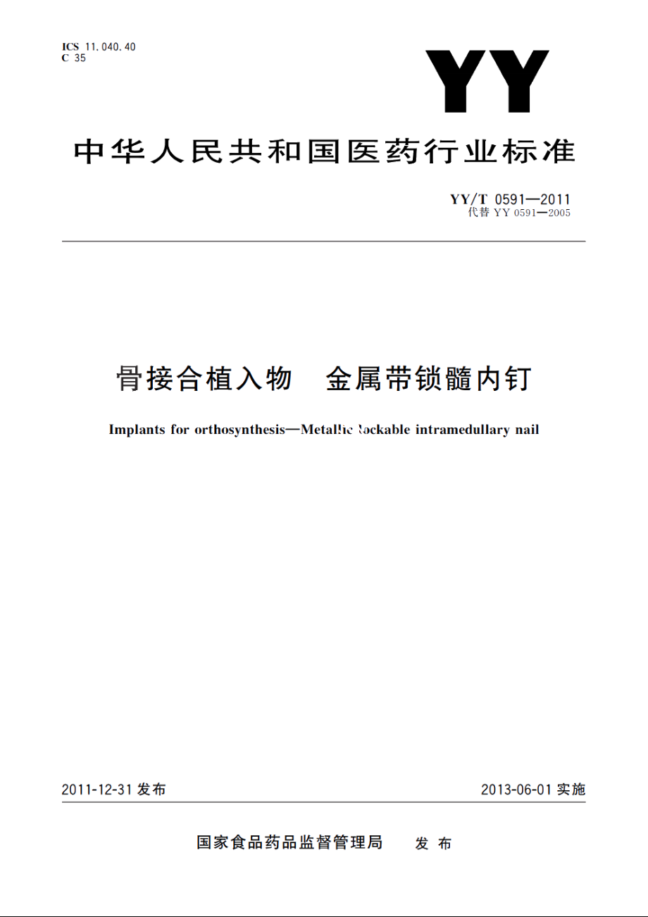 骨接合植入物　金属带锁髓内钉 YYT 0591-2011.pdf_第1页