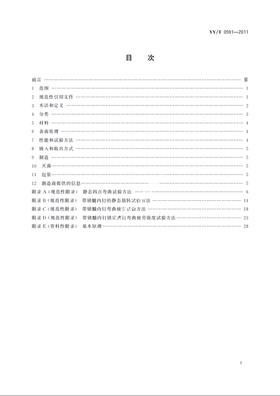 骨接合植入物　金属带锁髓内钉 YYT 0591-2011.pdf_第2页