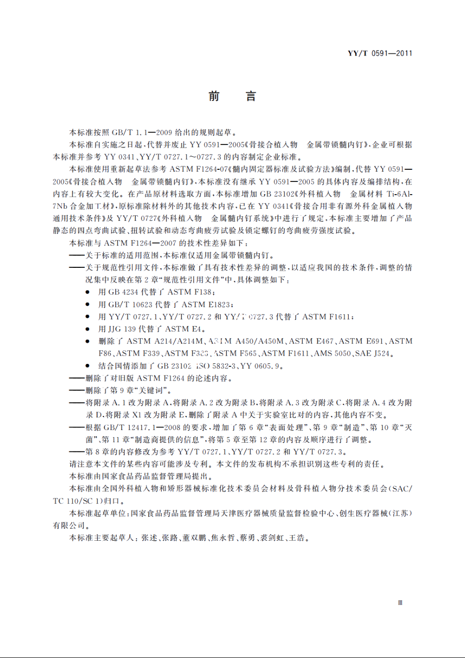 骨接合植入物　金属带锁髓内钉 YYT 0591-2011.pdf_第3页