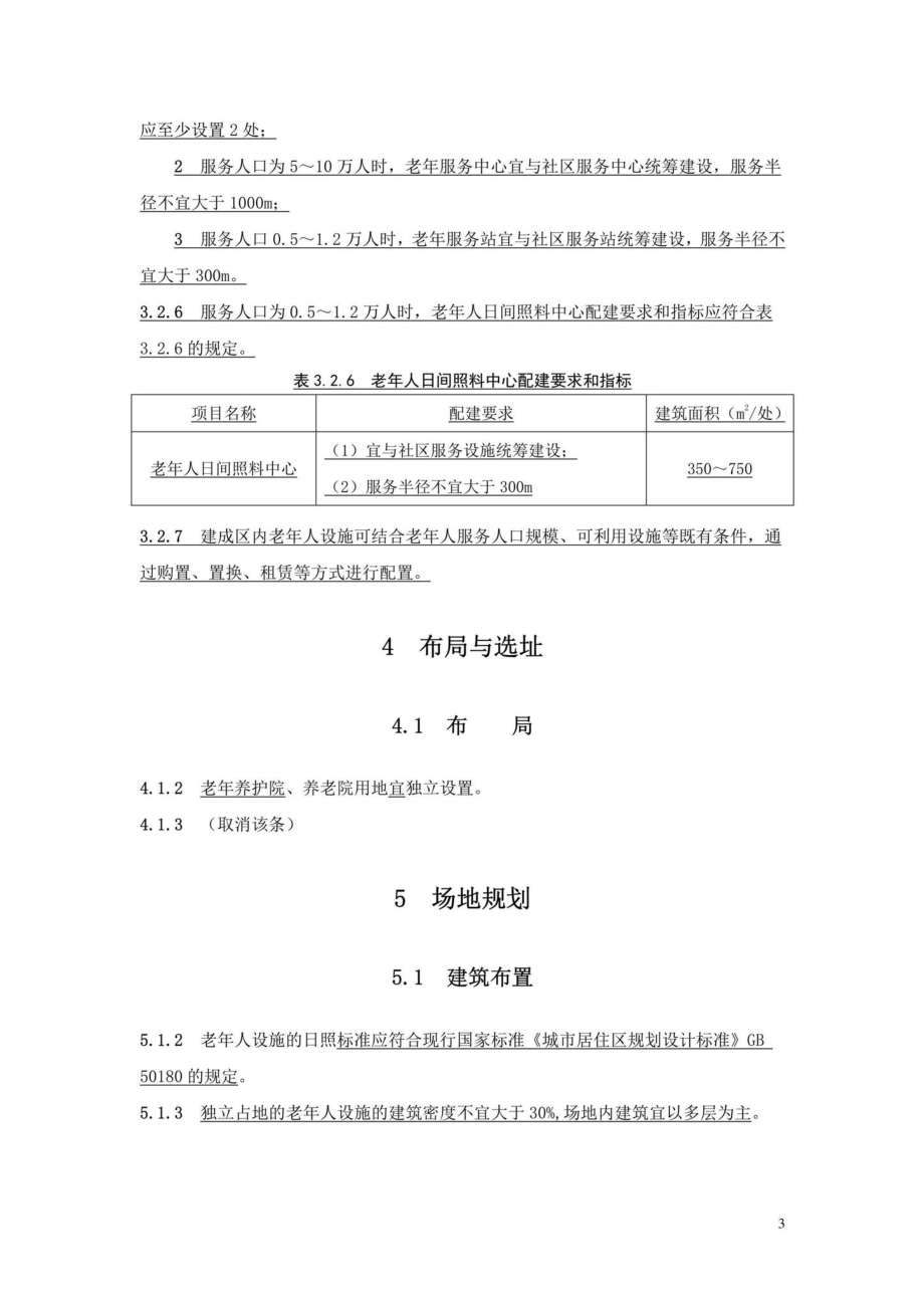 《城镇老年人设施规划规范》GB50437-2007(2018年局部修订条文) GB50437-2007.pdf_第3页