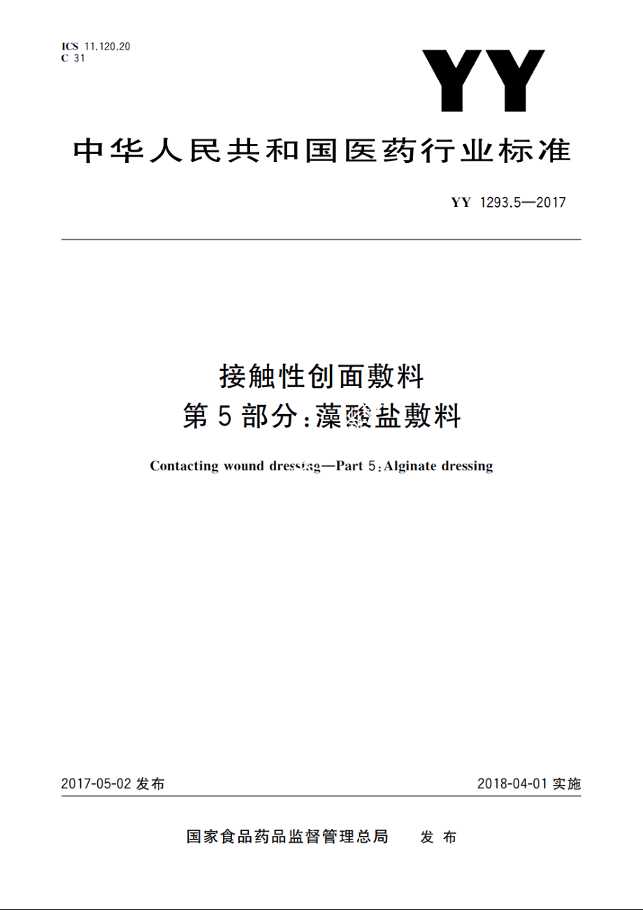 接触性创面敷料　第5部分：藻酸盐敷料 YY 1293.5-2017.pdf_第1页