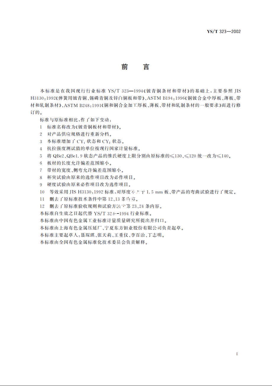 铍青铜板材和带材 YST 323-2002.pdf_第2页