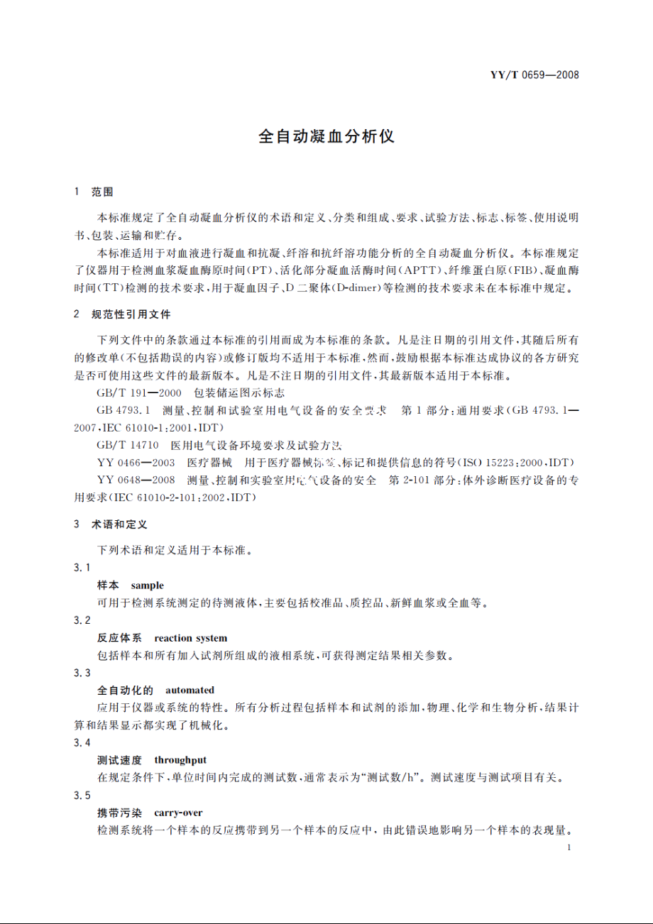 全自动凝血分析仪 YYT 0659-2008.pdf_第3页