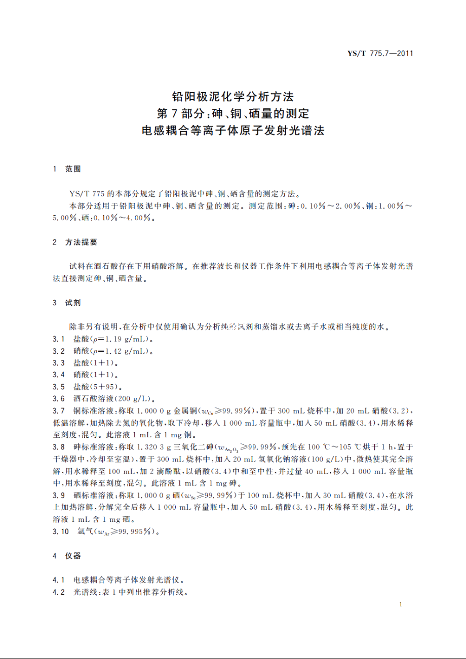 铅阳极泥化学分析方法　第7部分：砷、铜、硒量的测定　电感耦合等离子体原子发射光谱法 YST 775.7-2011.pdf_第3页