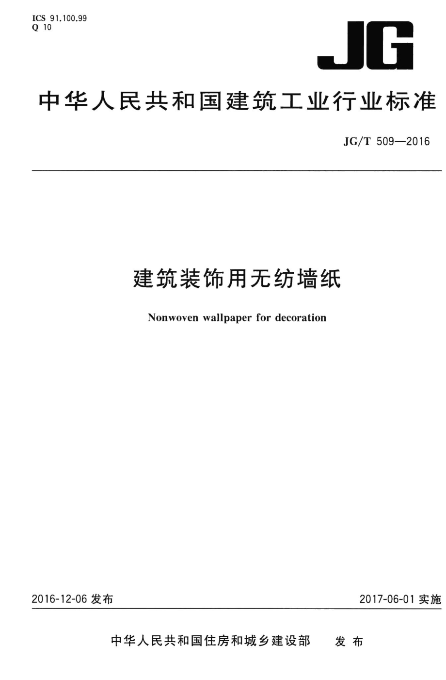 建筑装饰用无纺墙纸 JGT509-2016.pdf_第1页