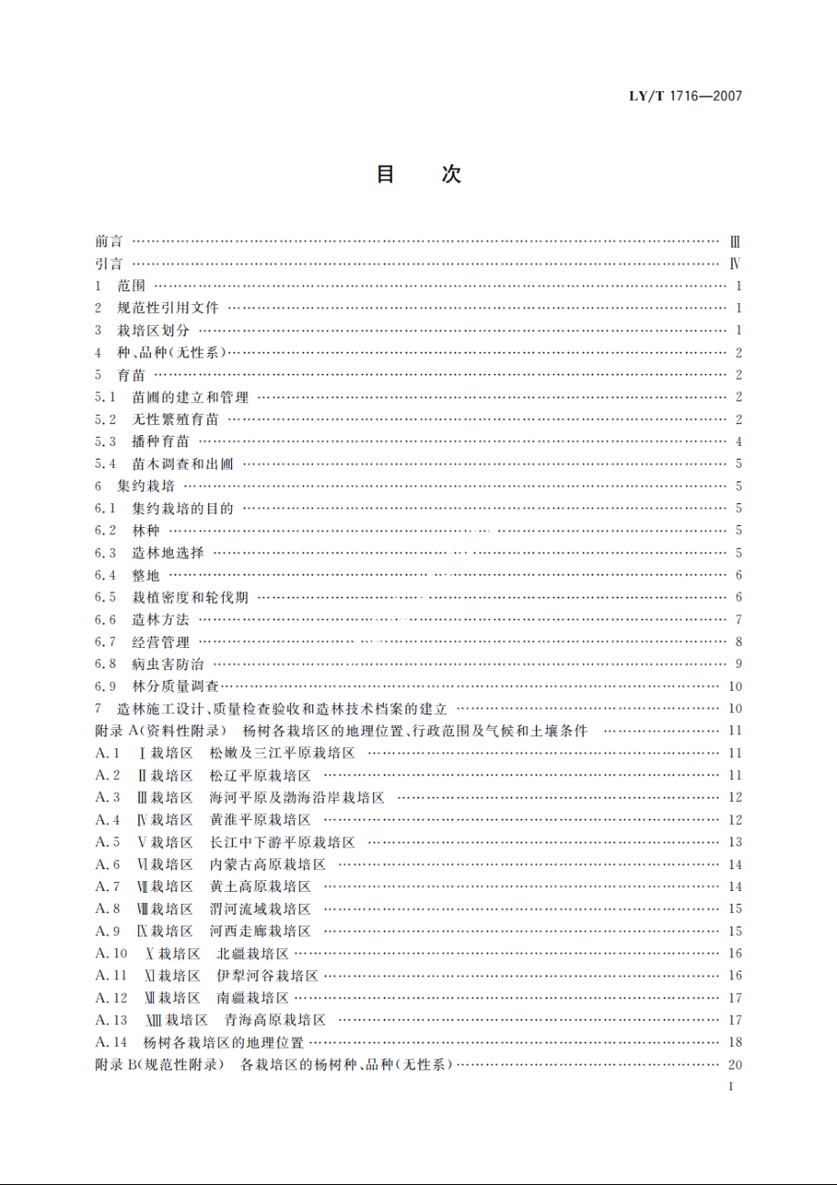 杨树栽培技术规程 LYT 1716-2007.pdf_第2页