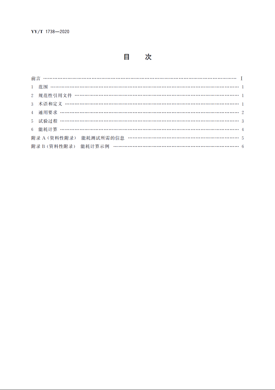 医用电气设备能耗测量方法 YYT 1738-2020.pdf_第2页